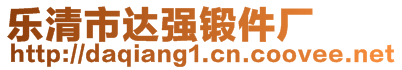 樂清市達(dá)強(qiáng)鍛件廠