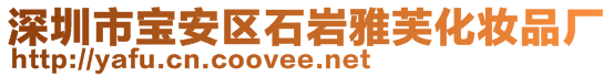 深圳市寶安區(qū)石巖雅芙化妝品廠