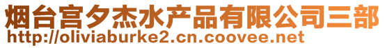 煙臺(tái)宮夕杰水產(chǎn)品有限公司三部