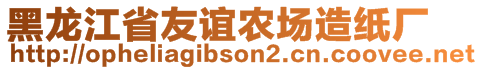 黑龍江省友誼農場造紙廠