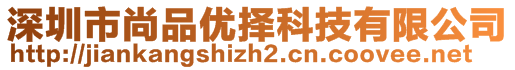 深圳市尚品優(yōu)擇科技有限公司