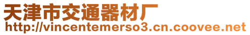 天津市交通器材廠