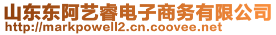 山東東阿藝睿電子商務(wù)有限公司