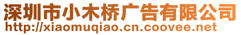 深圳市小木橋廣告有限公司