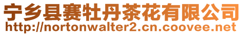 寧鄉(xiāng)縣賽牡丹茶花有限公司
