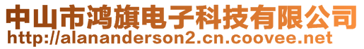 中山市鸿旗电子科技有限公司