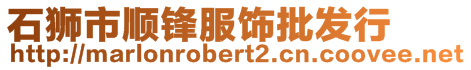 石獅市順鋒服飾批發行