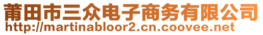 莆田市三眾電子商務(wù)有限公司