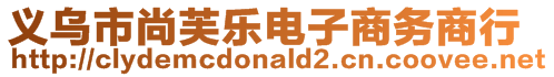 義烏市尚芙樂電子商務商行