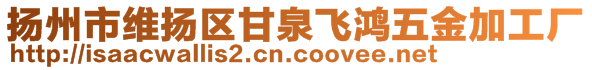 揚(yáng)州市維揚(yáng)區(qū)甘泉飛鴻五金加工廠