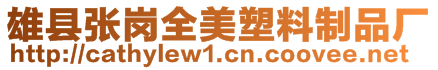 雄縣張崗全美塑料制品廠