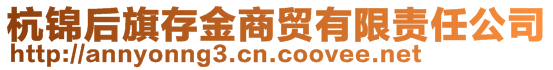 杭錦后旗存金商貿(mào)有限責(zé)任公司