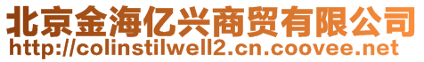 北京金海亿兴商贸有限公司