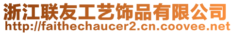 浙江聯友工藝飾品有限公司