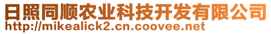 日照同順農(nóng)業(yè)科技開(kāi)發(fā)有限公司