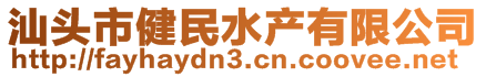 汕頭市健民水產有限公司