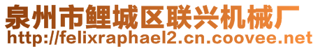 泉州市鯉城區(qū)聯(lián)興機(jī)械廠