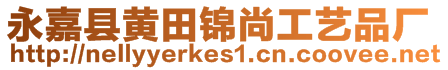 永嘉縣黃田錦尚工藝品廠