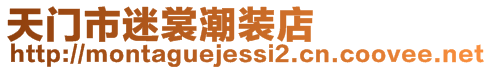 天門市迷裳潮裝店