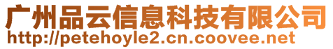 广州品云信息科技有限公司