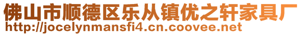 佛山市順德區(qū)樂從鎮(zhèn)優(yōu)之軒家具廠