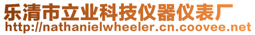 樂清市立業科技儀器儀表廠