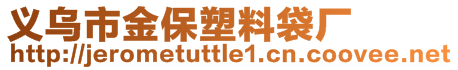 義烏市金保塑料袋廠