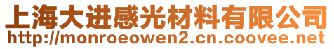 上海大進感光材料有限公司
