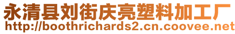 永清縣劉街慶亮塑料加工廠