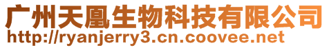 廣州天凰生物科技有限公司