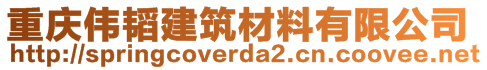 重庆伟韬建筑材料有限公司