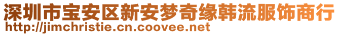 深圳市寶安區(qū)新安夢奇緣韓流服飾商行