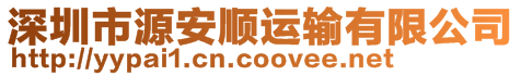 深圳市源安順運(yùn)輸有限公司