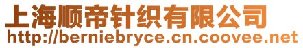 上海順帝針織有限公司