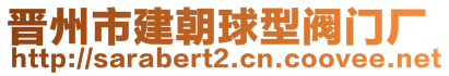 晉州市建朝球型閥門廠