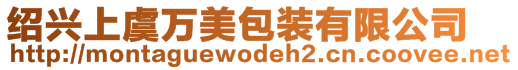 紹興上虞萬美包裝有限公司
