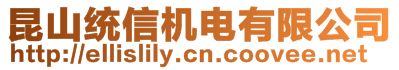 昆山統(tǒng)信機電有限公司