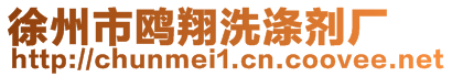 徐州市鷗翔洗滌劑廠
