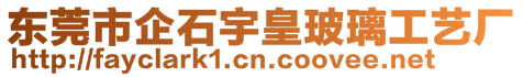 東莞市企石宇皇玻璃工藝廠