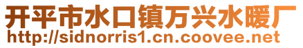開(kāi)平市水口鎮(zhèn)萬(wàn)興水暖廠(chǎng)