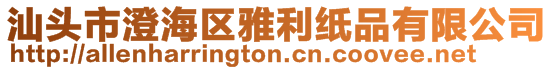 汕頭市澄海區雅利紙品有限公司