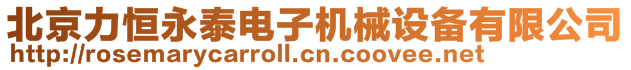 北京力恒永泰電子機械設(shè)備有限公司