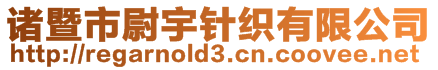 諸暨市尉宇針織有限公司