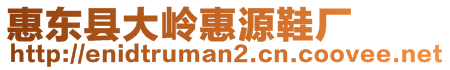 惠東縣大嶺惠源鞋廠