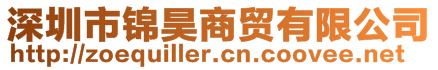 深圳市锦昊商贸有限公司