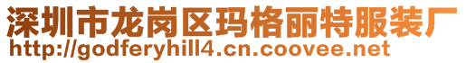 深圳市龍崗區瑪格麗特服裝廠