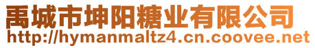 禹城市坤陽糖業有限公司