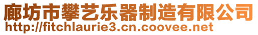 廊坊市攀藝樂(lè)器制造有限公司