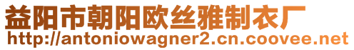 益阳市朝阳欧丝雅制衣厂