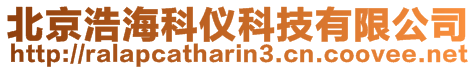 北京浩?？苾x科技有限公司